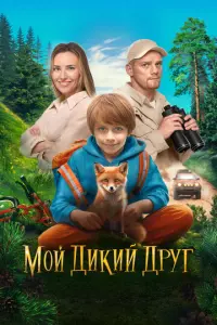 Мой дикий друг русский сериал